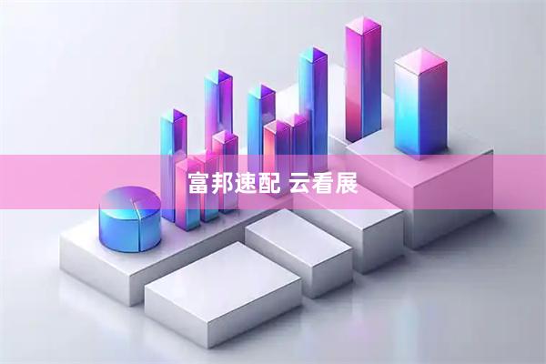 富邦速配 云看展