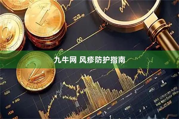 九牛网 风疹防护指南